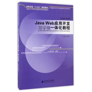 JavaWeb应用开发教学做一体化教程/高职高专计算机应用技能培养系列规划教材·高等学校“十三五”规划教材