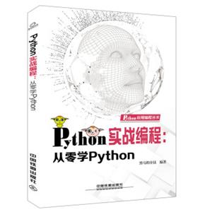 Python实战编程：从零学Python