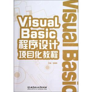 VisualBasic程序设计项目化教程