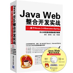 JavaWeb整合开发实战：基于Struts2+Hibernate+Spring（附光盘）