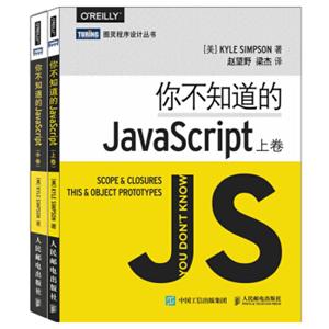 JavaScript开发经典：你不知道的JavaScript（上卷）+你不知道的JavaScript（中卷）（套装共2册）