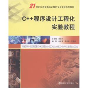 21世纪应用型本科计算机专业实验系列教材：C++程序设计工程化实践教程