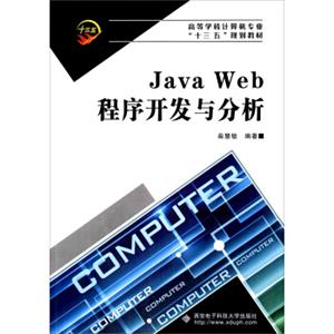 JavaWeb程序开发与分析