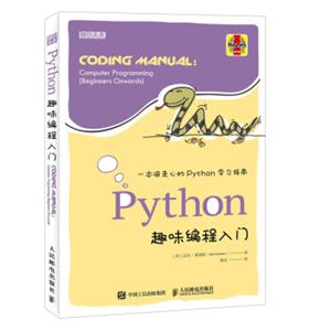 Python趣味编程入门