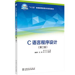 “十三五”普通高等教育本科规划教材C语言程序设计（第二版）