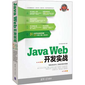 软件开发实战：JavaWeb开发实战（附DVD-ROM光盘1张）