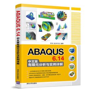 ABAQUS6.14中文版有限元分析与实例详解