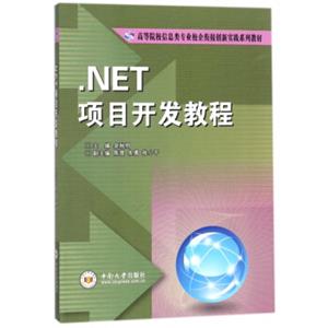 .NET项目开发教程/高等院校信息类专业校企衔接创新实践系列教材