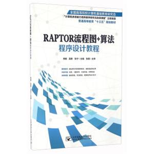 RAPTOR流程图+算法程序设计教程