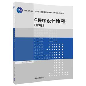 C程序设计教程（第3版）（计算机系列教材）