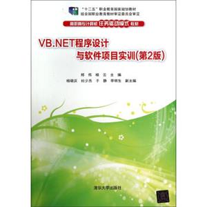 VB.NET程序设计与软件项目实训（第2版）