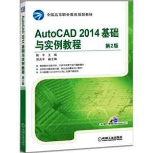AutoCAD2014基础与实例教程（第2版）