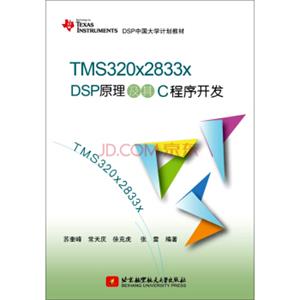 TMS320x2833xDSP原理及其C程序开发