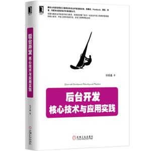 后台开发：核心技术与应用实践