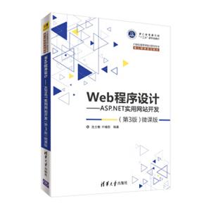 Web程序设计：ASP.NET实用网站开发（第3版微课版）