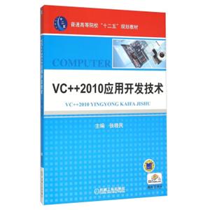 VC++2010应用开发技术
