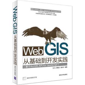 WebGIS从基础到开发实践基于ArcGISAPIforJavaScript