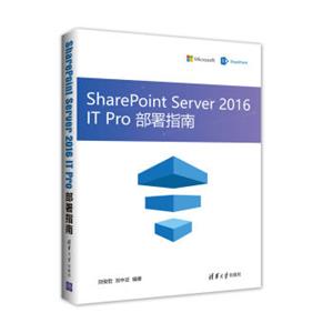 SharePointServer2016ITPro部署指南