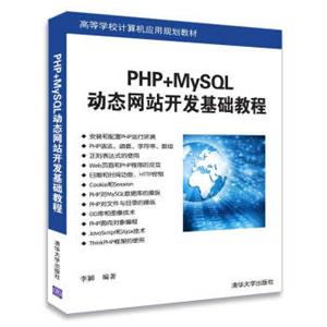 PHP+MySQL动态网站开发基础教程/高等学校计算机应用规划教材