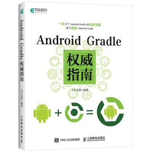 AndroidGradle权威指南