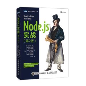 Node.js实战第2版