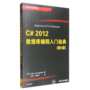 C#2012数据库编程入门经典（第5版）/.NET开发经典名著