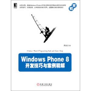 WindowsPhone8开发技巧与案例精解
