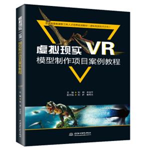 虚拟现实（VR）模型制作项目案例教程/普通高等教育新工科人才培养规划教材（虚拟现实技术方向）