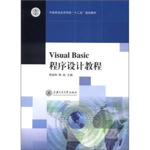 中国劳动关系学院“十二五”规划教材：VisualBasic程序设计教程