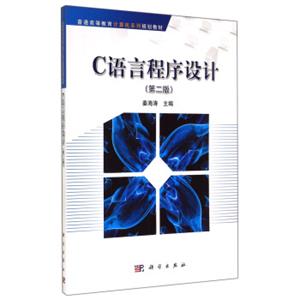 C语言程序设计（第二版）/普通高等教育计算机系列规划教材
