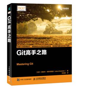 Git高手之路