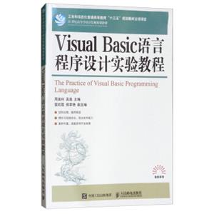 VisualBasic语言程序设计实验教程/21世纪高等学校计算机规划教材·高校系列<strong>[ThePracticeofVisualBasicProgrammingLanguage]</str