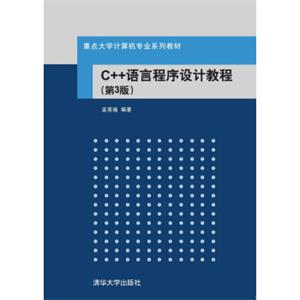 C++语言程序设计教程·第3版/重点大学计算机专业系列教材