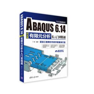 ABAQUS6.14中文版有限元分析从入门到精通/CAX工程应用丛书