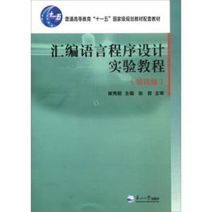 汇编语言程序设计实验教程（第4版）/普通高等教育“十一五”国家级规划教材配套教材