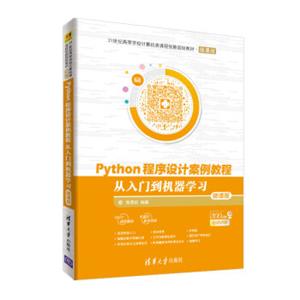 Python程序设计案例教程：从入门到机器学习（微课版）