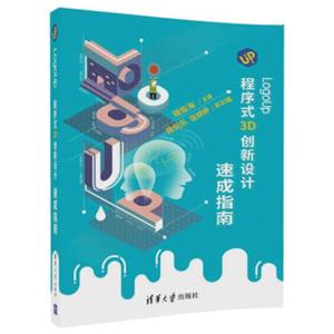 LogoUp程序式3D创新设计速成指南（配光盘）