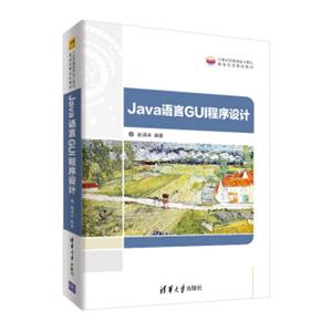 Java语言GUI程序设计（21世纪高等学校计算机基础实用规划教材）