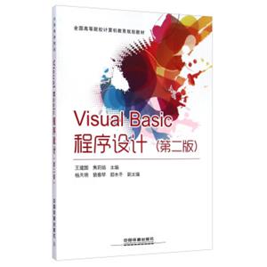 VisualBasic程序设计（第二版）/全国高等院校计算机教育规划教材