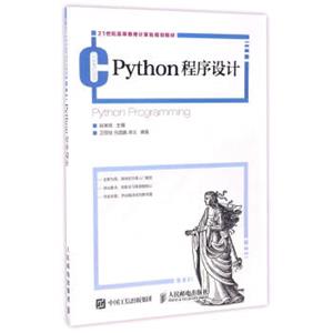 Python程序设计/21世纪高等教育计算机规划教材