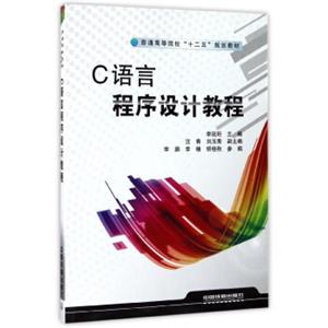 C语言程序设计教程/普通高等院校“十二五”规划教材