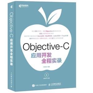 Objective-C应用开发全程实录