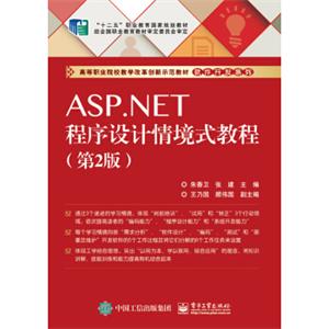 ASP.NET程序设计情境式教程（第2版）