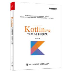 Kotlin开发快速入门与实战