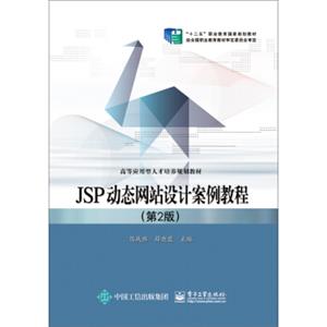 JSP动态网站设计案例教程（第2版）
