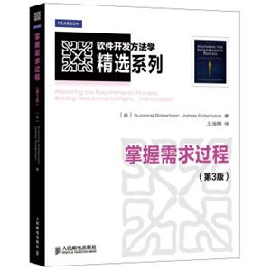 软件开发方法学精选系列：掌握需求过程（第3版）