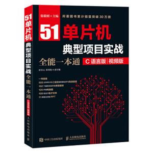 51单片机典型项目实战全能一本通C语言版视频版