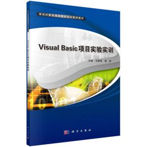 VisualBasic项目实验实训/面向计算思维的程序设计系列教材