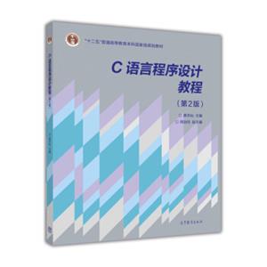 C语言程序设计教程（第2版）