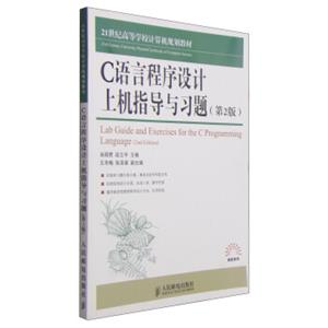 C语言程序设计上机指导与习题（第2版）/21世纪高等学校计算机规划教材<strong>[21stCenturyUniversityPlannedTextbooksofComputerScience:L